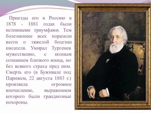 Приезды его в Россию в 1878 - 1881 годах были истинными триумфами. Тем
