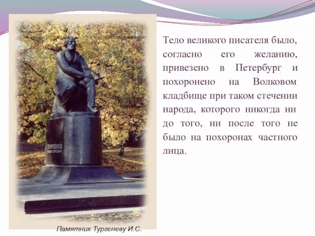 Тело великого писателя было, согласно его желанию, привезено в Петербург и похоронено на