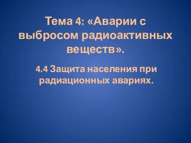 Защита населения при радиационніх авариях