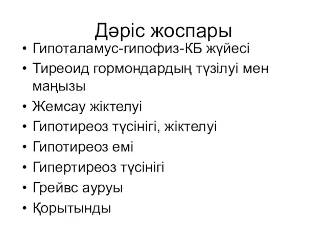 Дәріс жоспары Гипоталамус-гипофиз-КБ жүйесі Тиреоид гормондардың түзілуі мен маңызы Жемсау