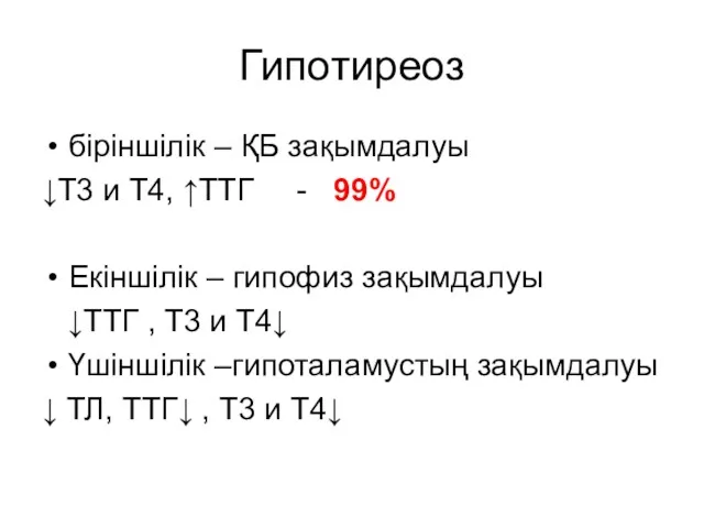 Гипотиреоз біріншілік – ҚБ зақымдалуы ↓Т3 и Т4, ↑ТТГ -