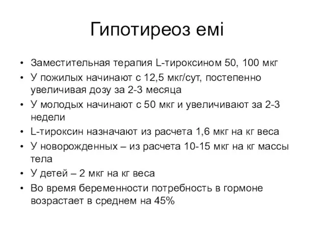 Гипотиреоз емі Заместительная терапия L-тироксином 50, 100 мкг У пожилых