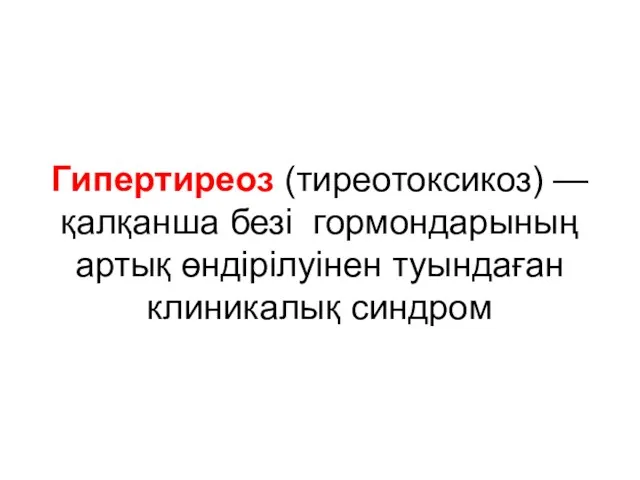 Гипертиреоз (тиреотоксикоз) — қалқанша безі гормондарының артық өндірілуінен туындаған клиникалық синдром