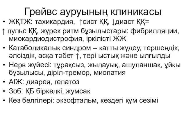 Грейвс ауруының клиникасы ЖҚТЖ: тахикардия, ↑сист ҚҚ, ↓диаст ҚҚ= ↑