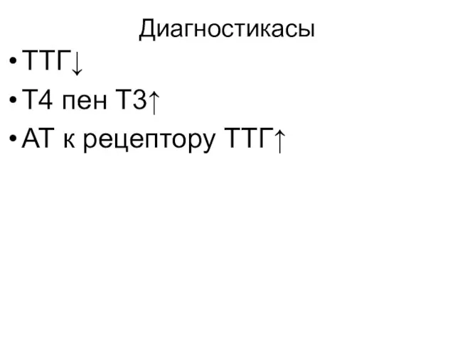 Диагностикасы ТТГ↓ Т4 пен Т3↑ АТ к рецептору ТТГ↑