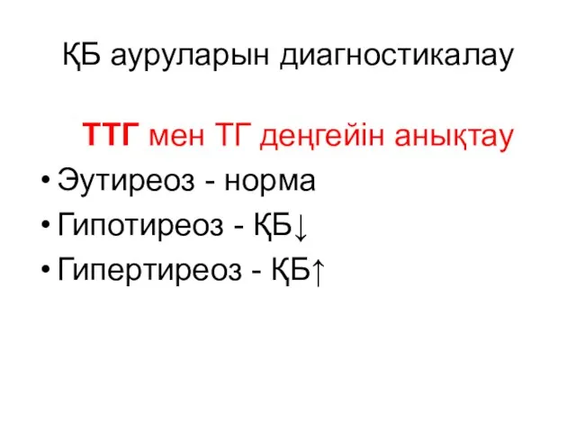 ҚБ ауруларын диагностикалау ТТГ мен ТГ деңгейін анықтау Эутиреоз -