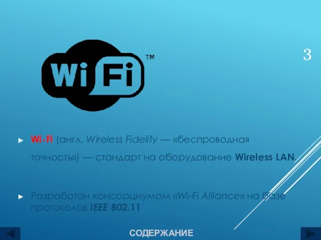 Wi-Fi (англ. Wireless Fidelity — «беспроводная точность») — стандарт на