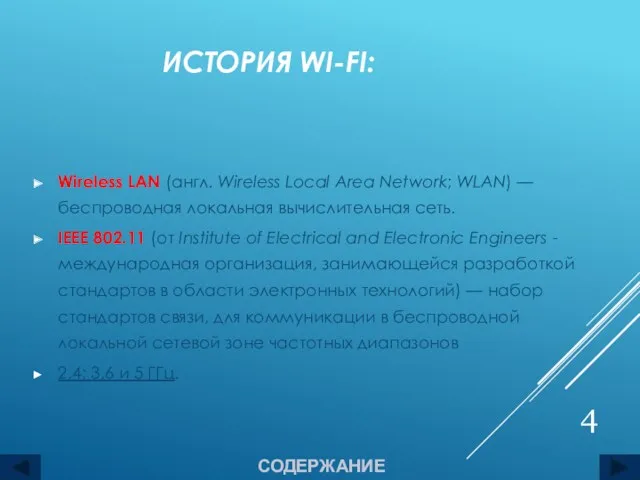 ИСТОРИЯ WI-FI: Wireless LAN (англ. Wireless Local Area Network; WLAN)