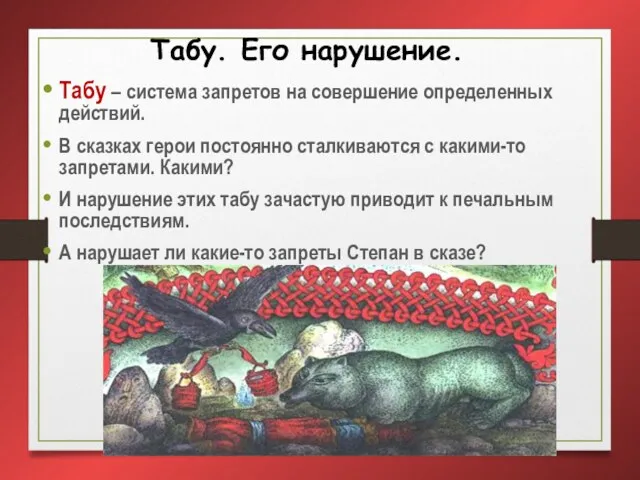 Табу. Его нарушение. Табу – система запретов на совершение определенных