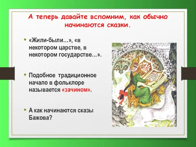 А теперь давайте вспомним, как обычно начинаются сказки. «Жили-были…», «в