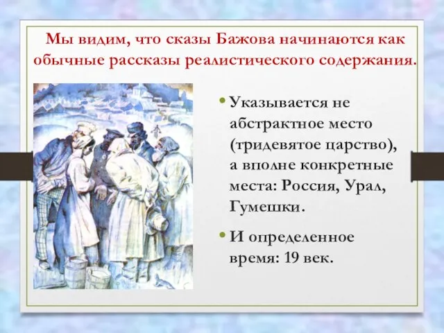 Мы видим, что сказы Бажова начинаются как обычные рассказы реалистического