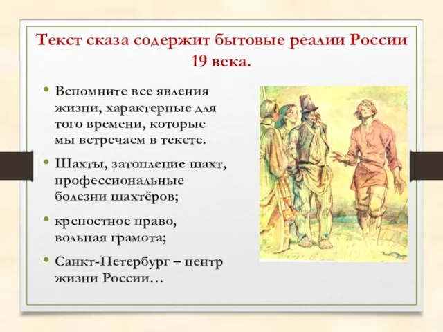 Текст сказа содержит бытовые реалии России 19 века. Вспомните все