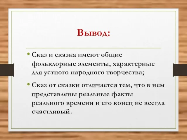 Вывод: Сказ и сказка имеют общие фольклорные элементы, характерные для