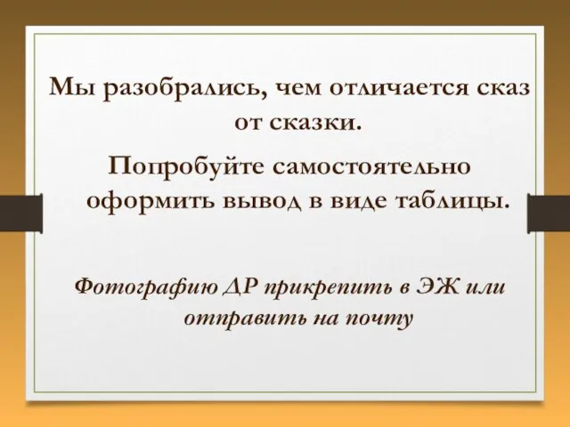 Мы разобрались, чем отличается сказ от сказки. Попробуйте самостоятельно оформить