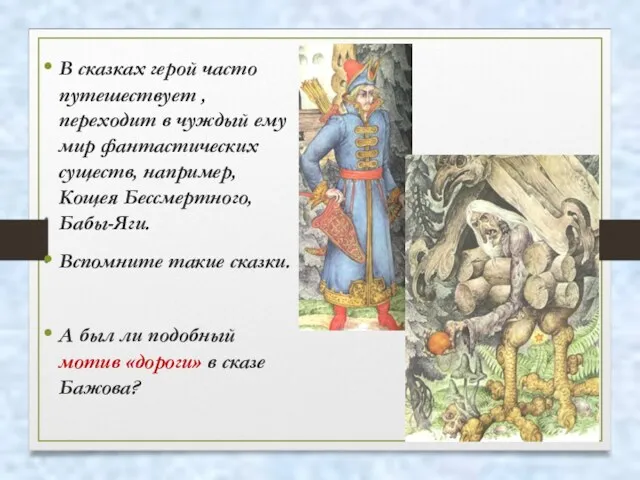 В сказках герой часто путешествует , переходит в чуждый ему