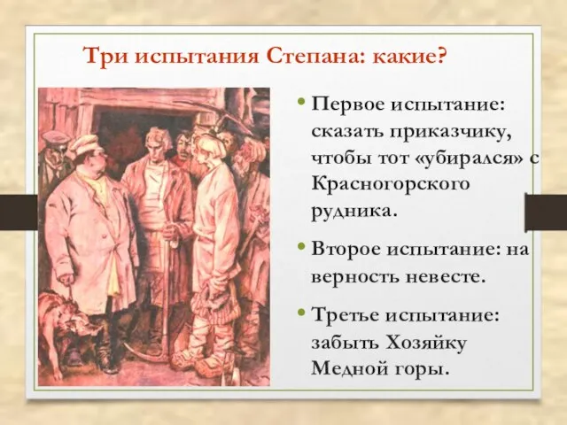 Три испытания Степана: какие? Первое испытание: сказать приказчику, чтобы тот