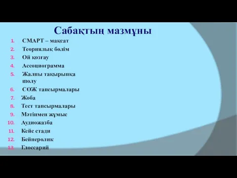 Сабақтың мазмұны СМАРТ – мақсат Теориялық бөлім Ой қозғау Ассоциограмма