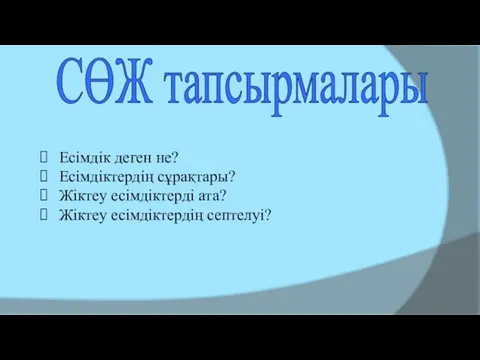 СӨЖ тапсырмалары Есімдік деген не? Есімдіктердің сұрақтары? Жіктеу есімдіктерді ата? Жіктеу есімдіктердің септелуі?