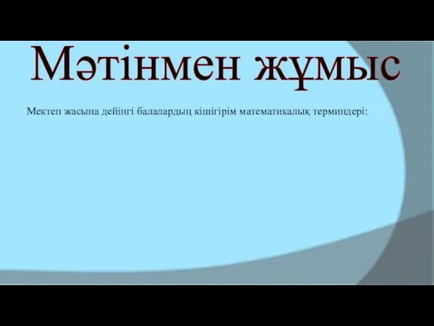 Мәтінмен жұмыс Мектеп жасына дейінгі балалардың кішігірім математикалық терминдері: