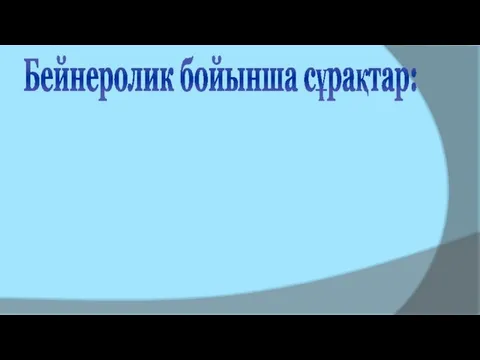 Бейнеролик бойынша сұрақтар: