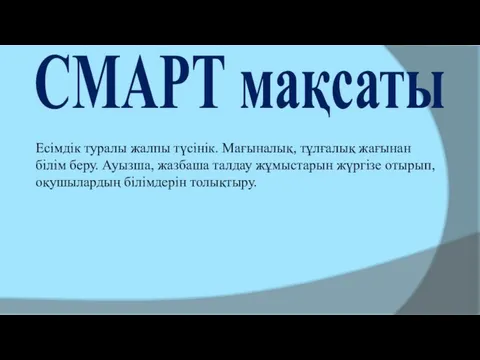 СМАРТ мақсаты Есімдік туралы жалпы түсінік. Мағыналық, тұлғалық жағынан білім