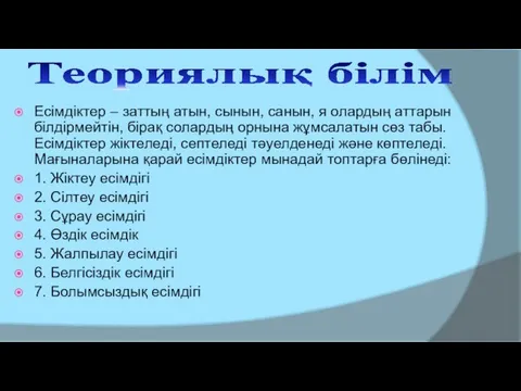 Теориялық білім Есімдіктер – заттың атын, сынын, санын, я олардың