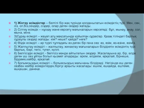 1) Жіктеу есімдіктер – белгілі бір жақ түрінде қолданылатын есімдіктің