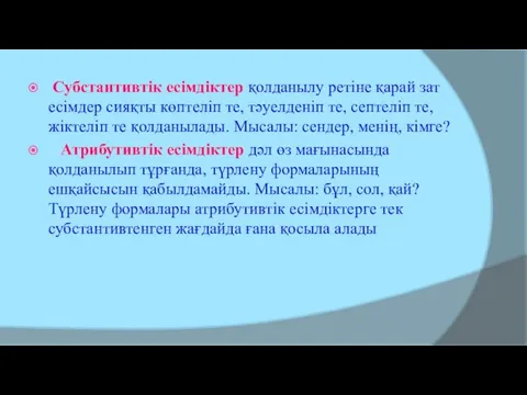 Субстантивтік есімдіктер қолданылу ретіне қарай зат есімдер сияқты көптеліп те,