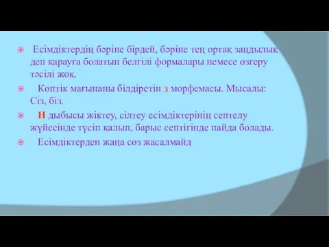 Есімдіктердің бәріне бірдей, бәріне тең ортақ заңдылық деп қарауға болатын