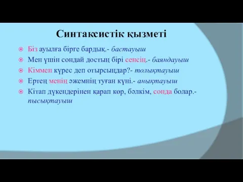 Синтаксистік қызметі Біз ауылға бірге бардық.- бастауыш Мен үшін сондай