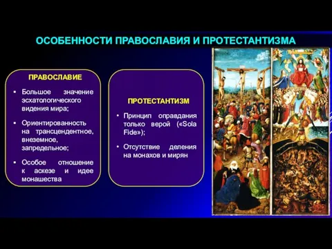 ОСОБЕННОСТИ ПРАВОСЛАВИЯ И ПРОТЕСТАНТИЗМА ПРОТЕСТАНТИЗМ Принцип оправдания только верой («Sola