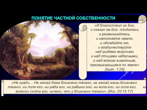 ПОНЯТИЕ ЧАСТНОЙ СОБСТВЕННОСТИ «Не кради… Не желай дома ближнего твоего,