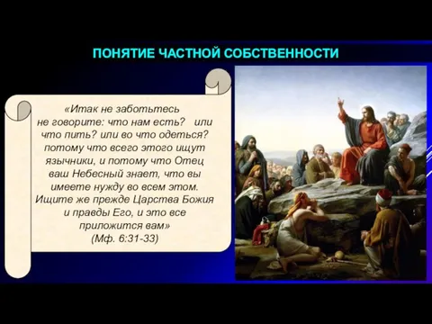 «Итак не заботьтесь и не говорите: что нам есть? или