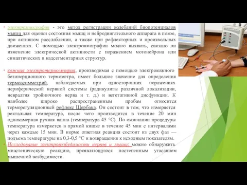 электромиография - это метод регистрации колебаний биопотенциалов мышц для оценки