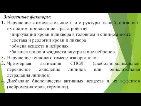 Эндогенные факторы: Нарушение жизнедеятельности и структуры тканей, органов и их