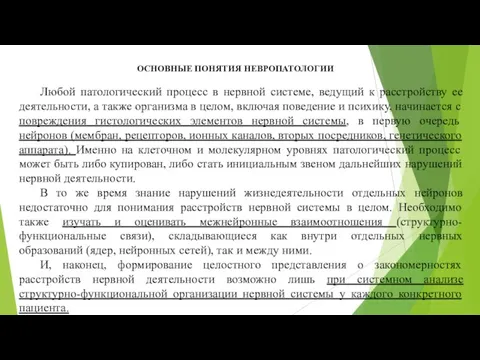 ОСНОВНЫЕ ПОНЯТИЯ НЕВРОПАТОЛОГИИ Любой патологический процесс в нервной системе, ведущий