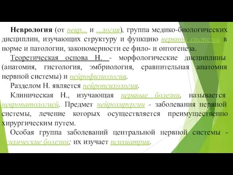 Неврология (от невр... и ...логия), группа медико-биологических дисциплин, изучающих структуру