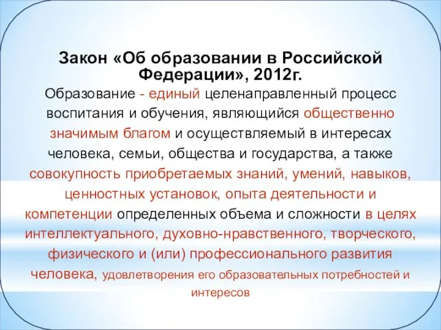 Закон «Об образовании в Российской Федерации», 2012г. Образование - единый