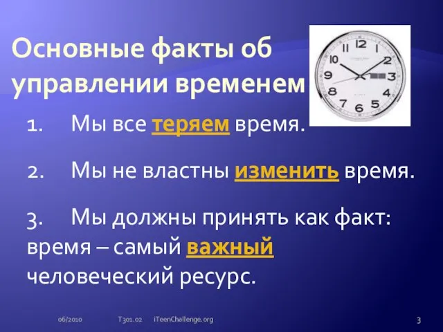 Основные факты об управлении временем 1. Мы все теряем время. 2. Мы не