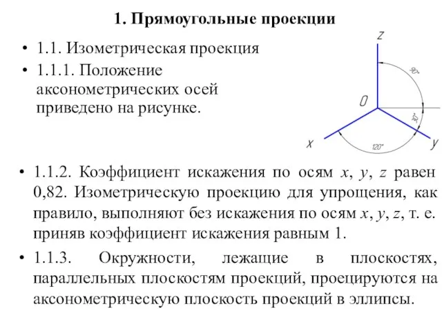 1. Прямоугольные проекции 1.1. Изометрическая проекция 1.1.1. Положение аксонометрических осей