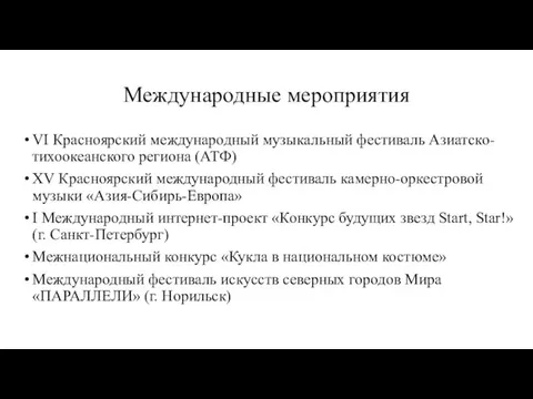 Международные мероприятия VI Красноярский международный музыкальный фестиваль Азиатско-тихоокеанского региона (АТФ)