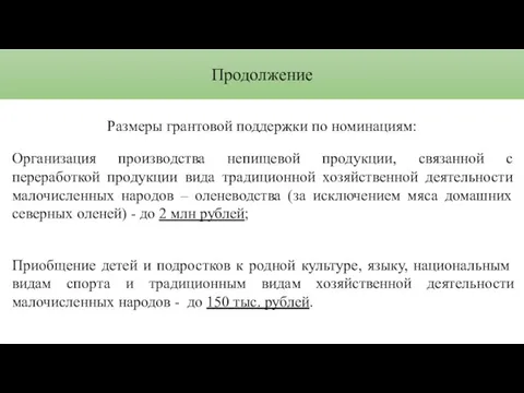 Продолжение Размеры грантовой поддержки по номинациям: Организация производства непищевой продукции,