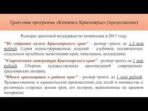 Грантовая программа «Книжное Красноярье» (продолжение) Размеры грантовой поддержки по номинация в 2017 году: