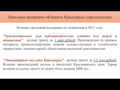 Грантовая программа «Книжное Красноярье» (продолжение) Размеры грантовой поддержки по номинация