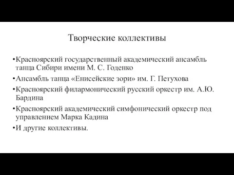 Творческие коллективы Крас­но­ярс­кий го­су­дарст­вен­ный ака­де­ми­чес­кий ансамбль танца Сибири имени М.