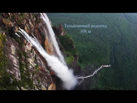 Тальниковый водопад 108 м