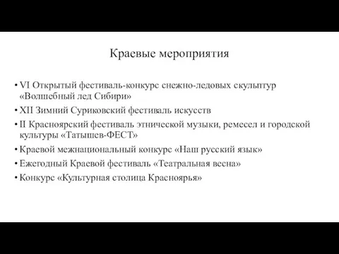 Краевые мероприятия VI Открытый фестиваль-конкурс снежно-ледовых скульптур «Волшебный лед Сибири»