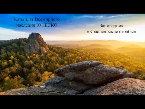 Кандидат Всемирного наследия ЮНЕСКО Заповедник «Красноярские столбы»