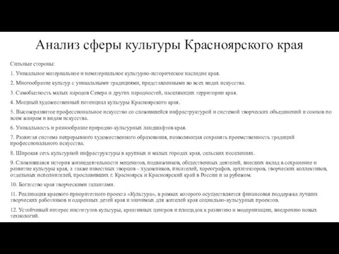 Анализ сферы культуры Красноярского края Сильные стороны: 1. Уникальное материальное