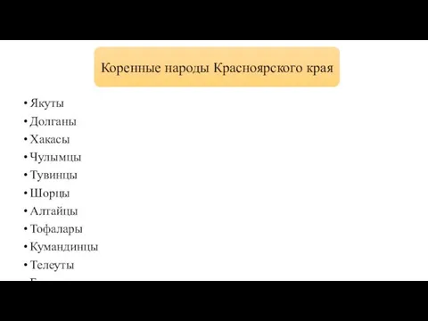 Якуты Долганы Хакасы Чулымцы Тувинцы Шорцы Алтайцы Тофалары Кумандинцы Телеуты